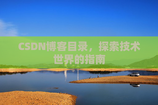 CSDN博客目录，探索技术世界的指南